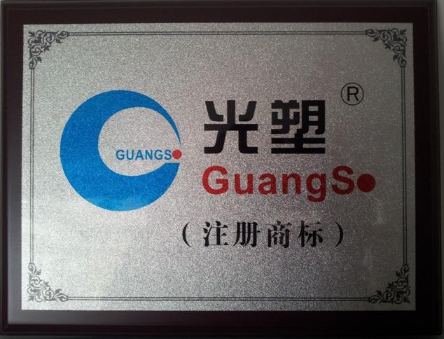 光塑公司注册商标批复通知